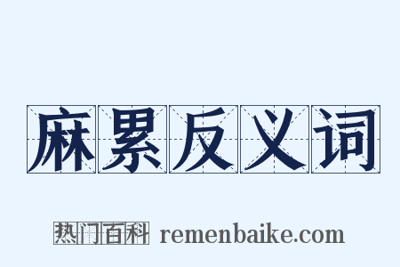 麻累反义词是什么意思的图片